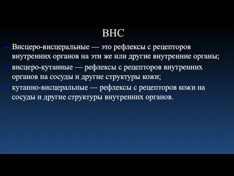 ВНС Висцеро-висцеральные — это рефлексы с рецепторов внутренних органов на эти