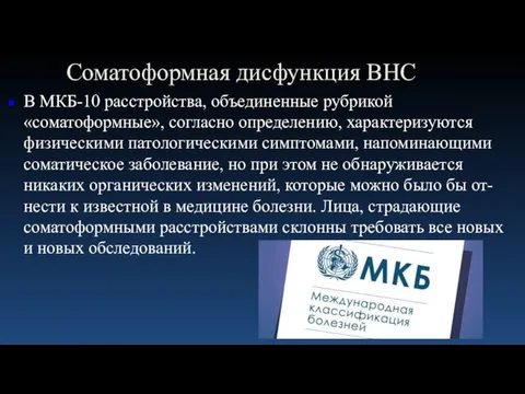 Соматоформная дисфункция ВНС В МКБ-10 расстройства, объединенные рубрикой «соматоформные», согласно определению,