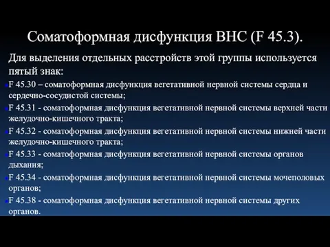 Соматоформная дисфункция ВНС (F 45.3). Для выделения отдельных расстройств этой группы