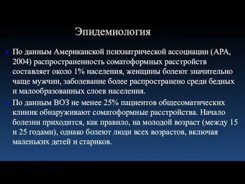 Эпидемиология По данным Американской психиатрической ассоциации (APA, 2004) распространенность соматоформных расстройств