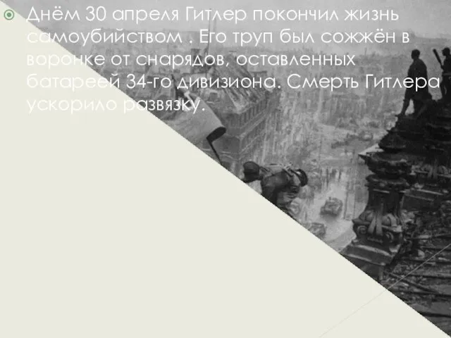 Днём 30 апреля Гитлер покончил жизнь самоубийством . Его труп был