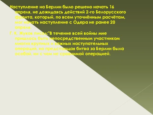 Наступление на Берлин было решено начать 16 апреля, не дожидаясь действий