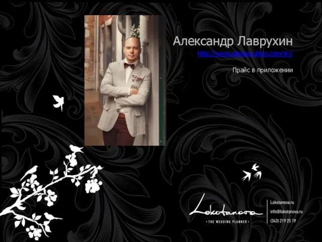 Александр Лаврухин http://www.alexlavrukhin.com/#!/ Прайс в приложении