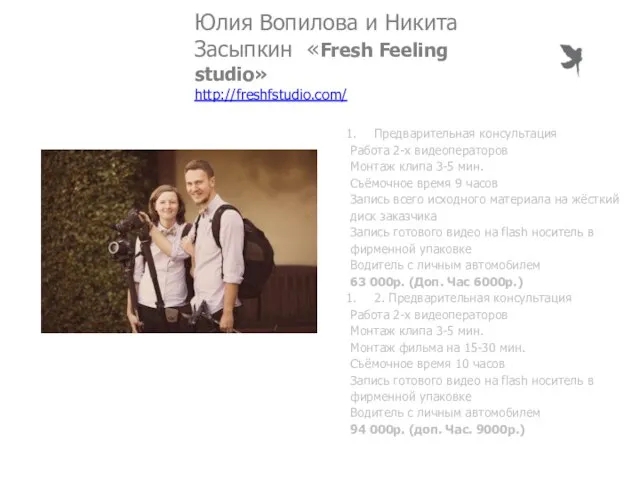 Юлия Вопилова и Никита Засыпкин «Fresh Feeling studio» http://freshfstudio.com/ Предварительная консультация