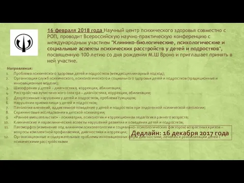 16 февраля 2018 года Научный центр психического здоровья совместно с РОП,