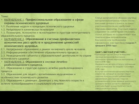 Темы: НАПРАВЛЕНИЕ 1. Профессиональное образование в сфере охраны психического здоровья 1.1.