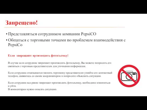 Запрещено! Представляться сотрудником компании PepsiCO Общаться с торговыми точками по проблемам