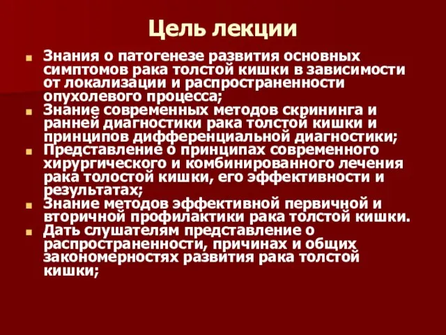 Цель лекции Знания о патогенезе развития основных симптомов рака толстой кишки