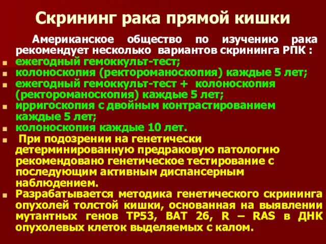 Скрининг рака прямой кишки Американское общество по изучению рака рекомендует несколько