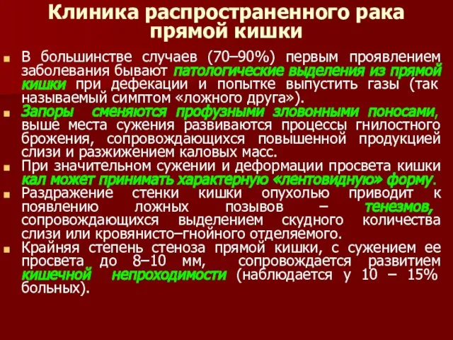 Клиника распространенного рака прямой кишки В большинстве случаев (70–90%) первым проявлением