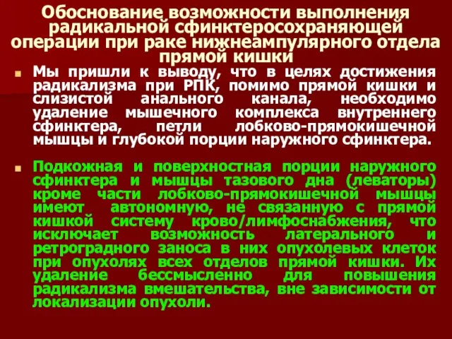 Обоснование возможности выполнения радикальной сфинктеросохраняющей операции при раке нижнеампулярного отдела прямой