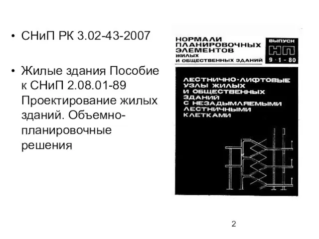 СНиП РК 3.02-43-2007 Жилые здания Пособие к СНиП 2.08.01-89 Проектирование жилых зданий. Объемно-планировочные решения