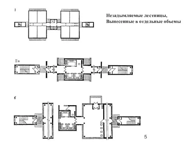 Незадымляемые лестницы, Вынесенные в отдельные объемы