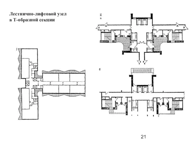 Лестнично-лифтовой узел в Т-образной секции