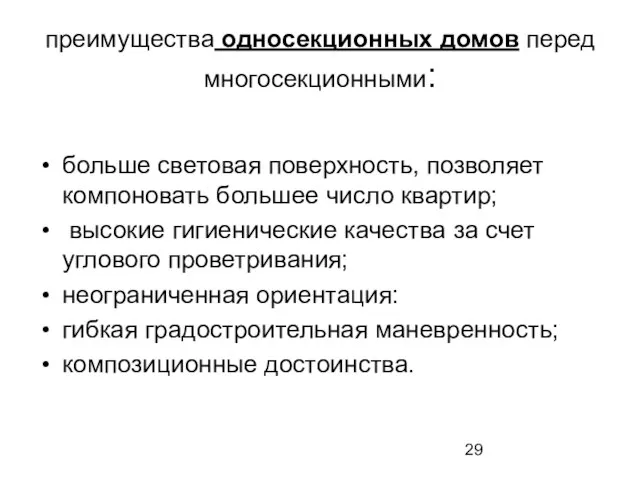 преимущества односекционных домов перед многосекционными: больше световая поверхность, позволяет компоновать большее