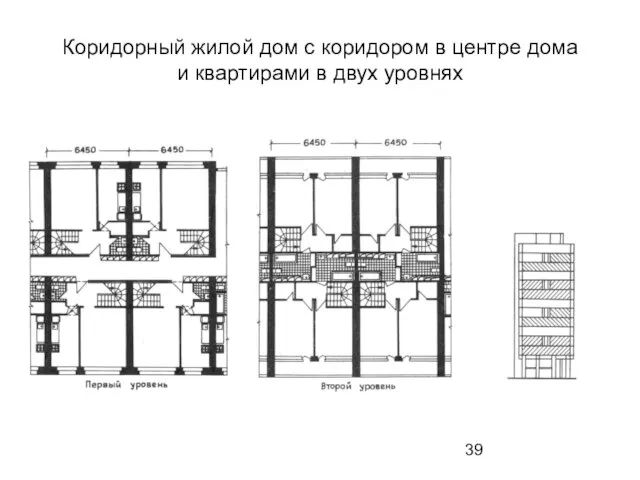 Коридорный жилой дом с коридором в центре дома и квартирами в двух уровнях