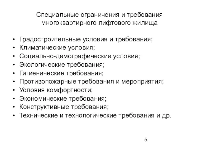 Специальные ограничения и требования многоквартирного лифтового жилища Градостроительные условия и требования;