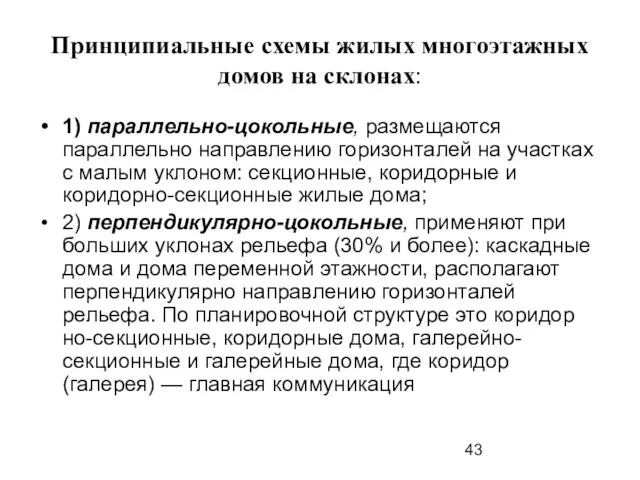 Принципиальные схемы жилых многоэтажных домов на склонах: 1) параллельно-цокольные, размещаются параллельно