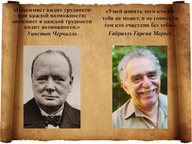 «Пессимист видит трудности при каждой возможности; оптимист в каждой трудности видит