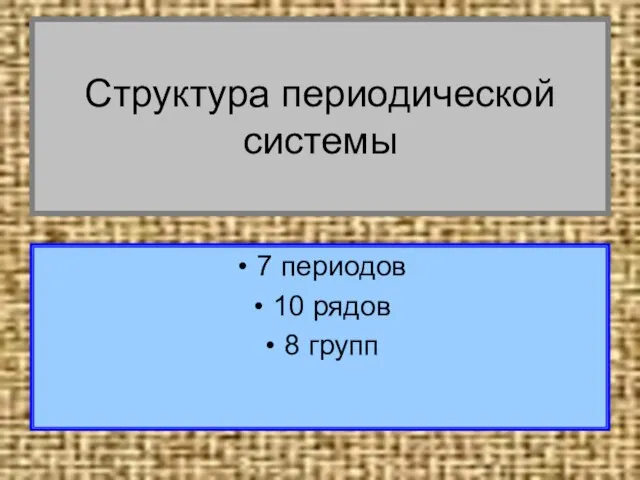 Структура периодической системы 7 периодов 10 рядов 8 групп