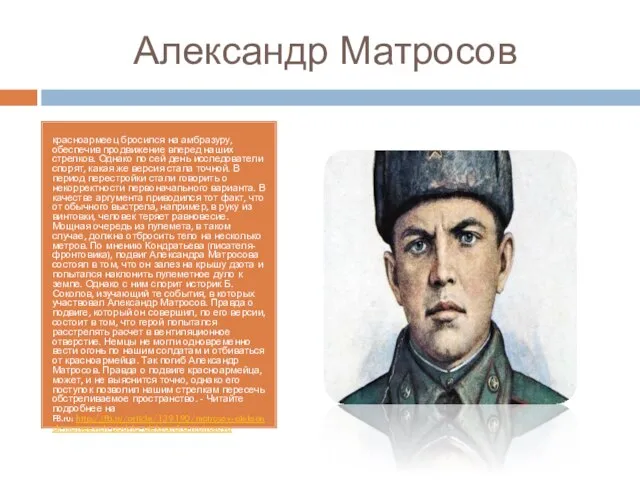 Александр Матросов красноармеец бросился на амбразуру, обеспечив продвижение вперед наших стрелков.