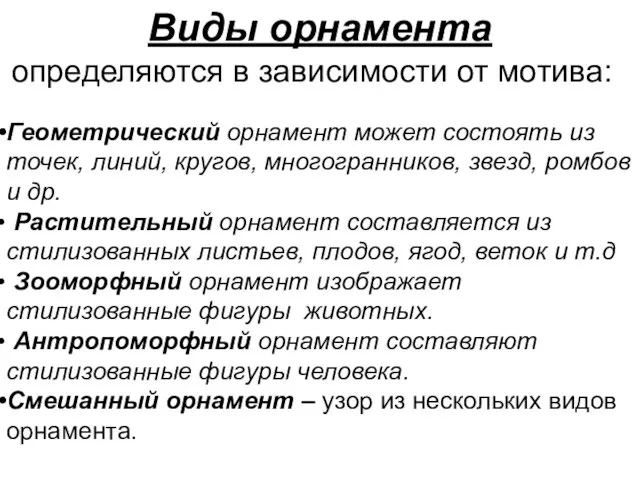 Виды орнамента определяются в зависимости от мотива: Геометрический орнамент может состоять