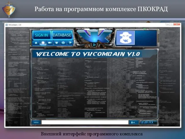 Работа на программном комплексе ПКОКРАД Внешний интерфейс программного комплекса