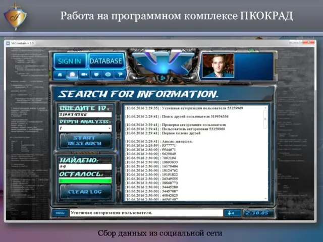 Работа на программном комплексе ПКОКРАД Сбор данных из социальной сети