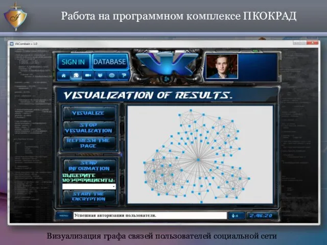 Работа на программном комплексе ПКОКРАД Визуализация графа связей пользователей социальной сети