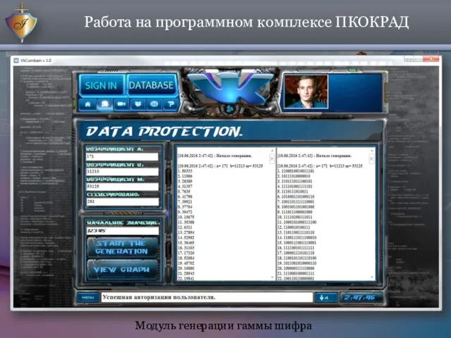Работа на программном комплексе ПКОКРАД Модуль генерации гаммы шифра