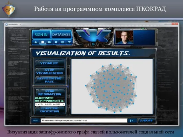 Работа на программном комплексе ПКОКРАД Визуализация зашифрованного графа связей пользователей социальной сети