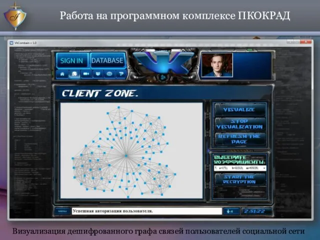 Работа на программном комплексе ПКОКРАД Визуализация дешифрованного графа связей пользователей социальной сети