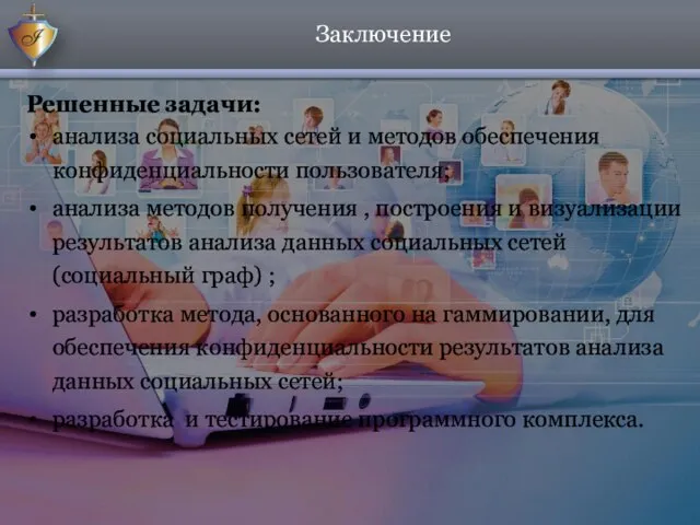 Заключение Решенные задачи: анализа социальных сетей и методов обеспечения конфиденциальности пользователя;