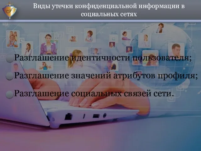 Разглашение идентичности пользователя; Разглашение значений атрибутов профиля; Разглашение социальных связей сети.