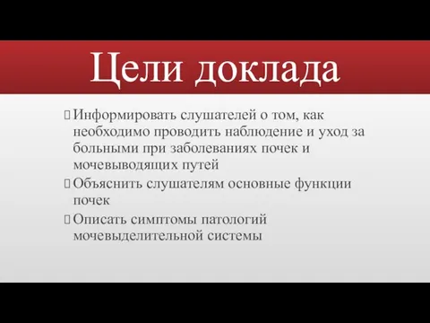 Цели доклада Информировать слушателей о том, как необходимо проводить наблюдение и