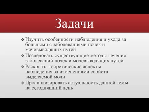 Задачи Изучить особенности наблюдения и ухода за больными с заболеваниями почек