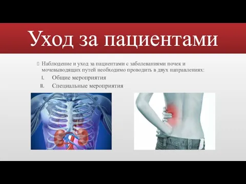 Уход за пациентами Наблюдение и уход за пациентами с заболеваниями почек