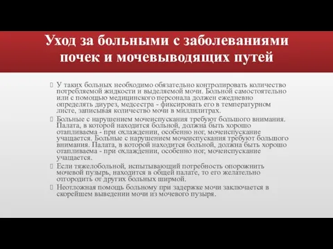 Уход за больными с заболеваниями почек и мочевыводящих путей У таких