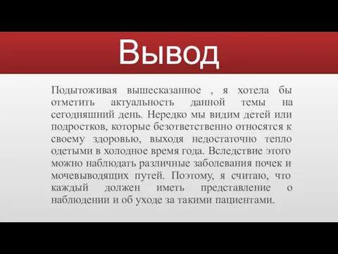 Вывод Подытоживая вышесказанное , я хотела бы отметить актуальность данной темы