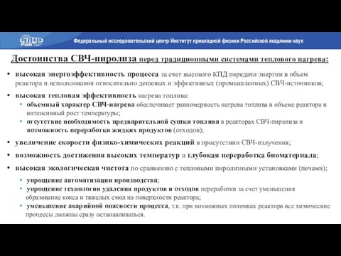 высокая энергоэффективность процесса за счет высокого КПД передачи энергии в объем