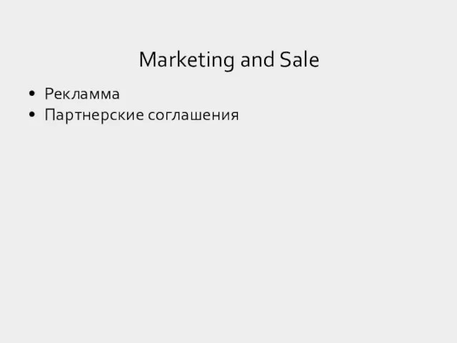 Рекламма Партнерские соглашения Marketing and Sale