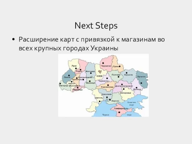 Расширение карт с привязкой к магазинам во всех крупных городах Украины Next Steps