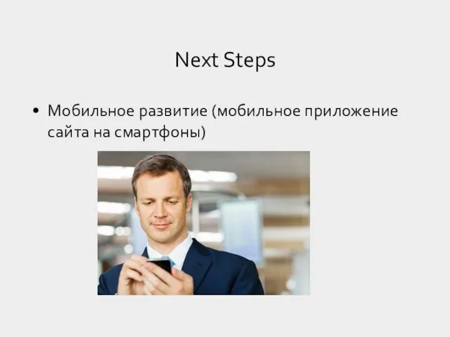 Мобильное развитие (мобильное приложение сайта на смартфоны) Next Steps