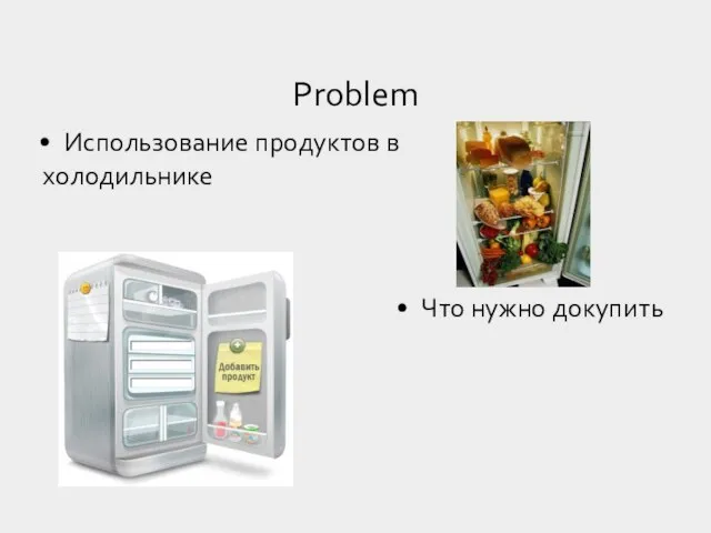 Использование продуктов в холодильнике Что нужно докупить Problem