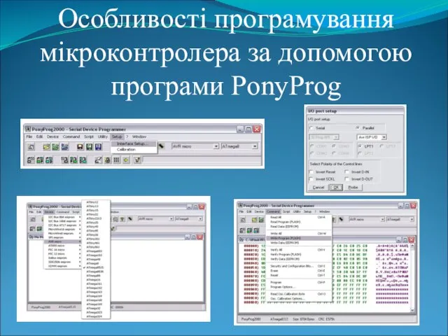 Особливості програмування мікроконтролера за допомогою програми PonyProg
