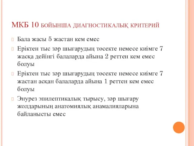 МКБ 10 бойынша диагностикалық критерий Бала жасы 5 жастан кем емес