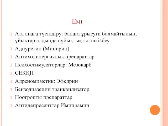 Емі Ата анаға түсіндіру: балаға ұрысуға болмайтынын, ұйықтар алдында сұйықтықты ішкізбеу.