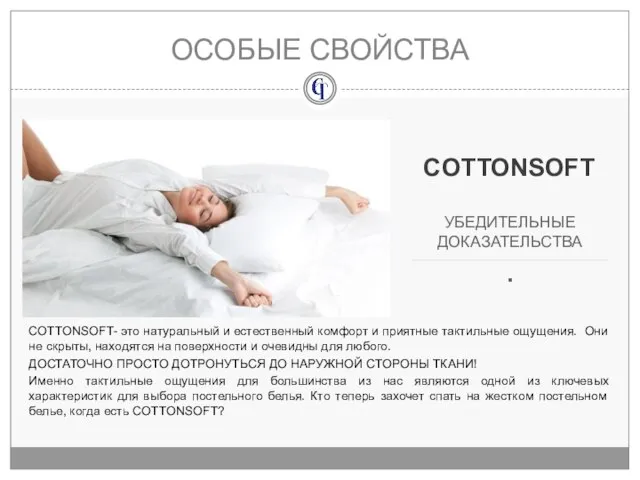 ОСОБЫЕ СВОЙСТВА COTTONSOFT- это натуральный и естественный комфорт и приятные тактильные