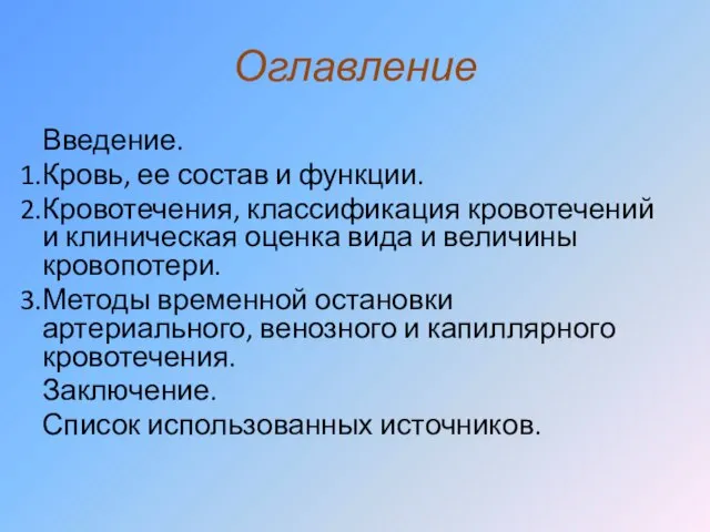 Оглавление Введение. Кровь, ее состав и функции. Кровотечения, классификация кровотечений и