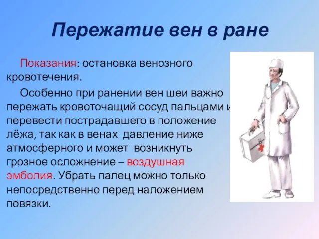 Пережатие вен в ране Показания: остановка венозного кровотечения. Особенно при ранении